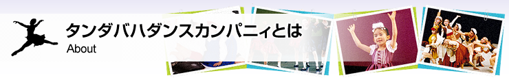 タンダバハダンスカンパニィとは