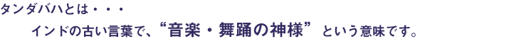 音楽・舞踊の神様