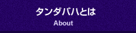 タンダバハとは